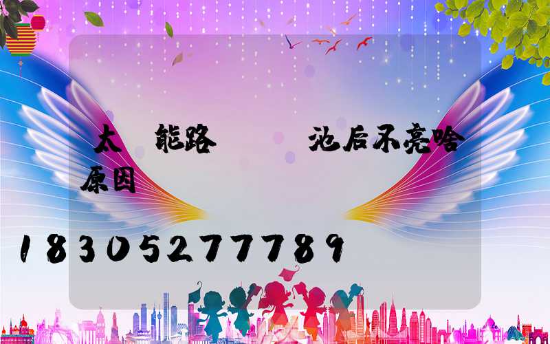 太陽能路燈換電池后不亮啥原因