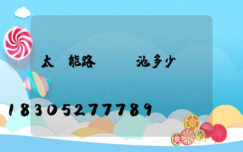 太陽能路燈換電池多少錢