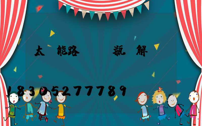 太陽能路燈換電瓶圖解