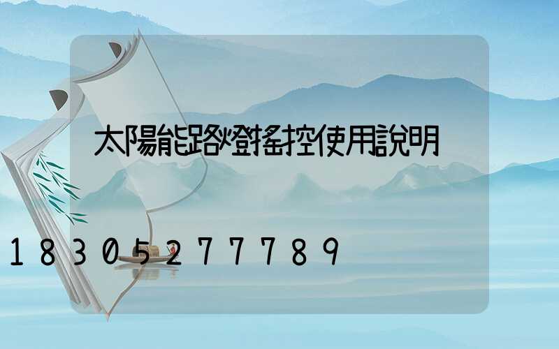 太陽能路燈搖控使用說明