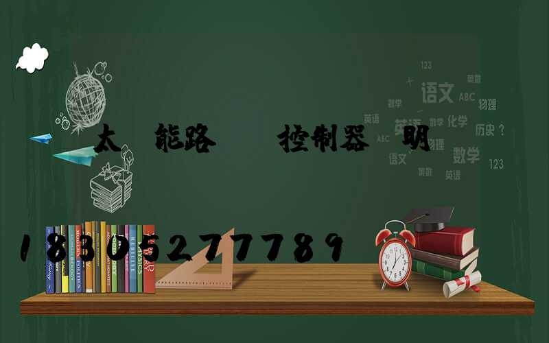 太陽能路燈搖控制器說明書