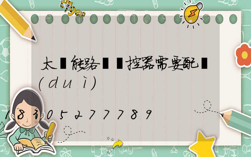 太陽能路燈搖控器需要配對(duì)