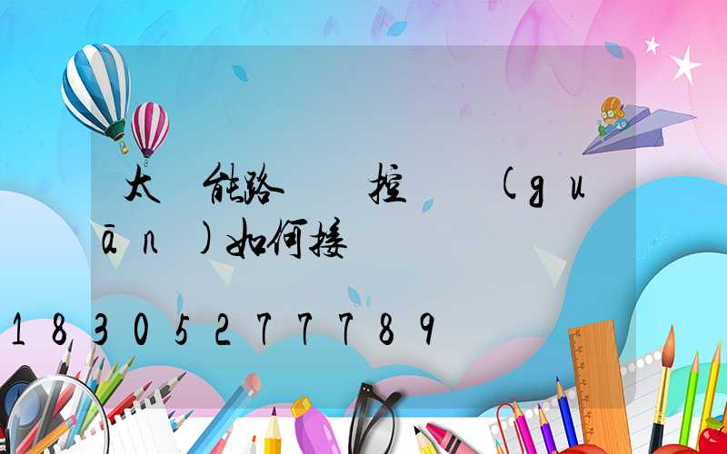 太陽能路燈搖控開關(guān)如何接線