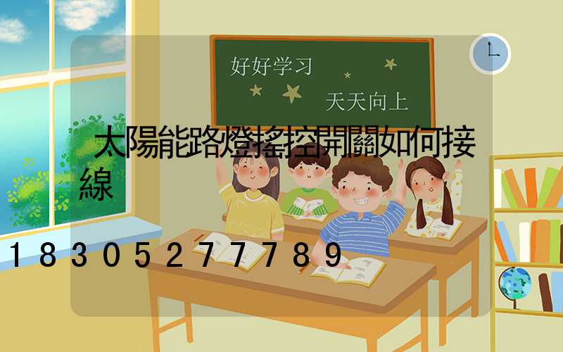 太陽能路燈搖控開關如何接線