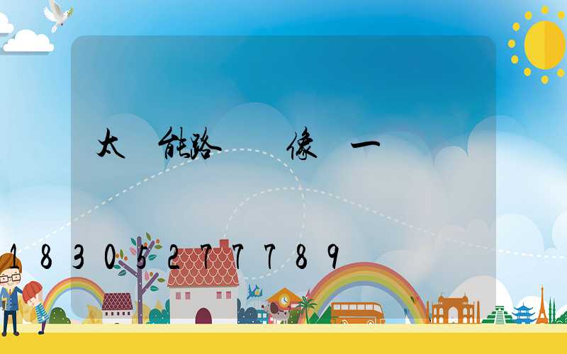 太陽能路燈攝像頭一體機