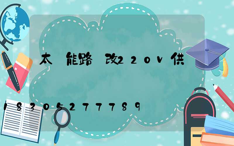 太陽能路燈改220v供電