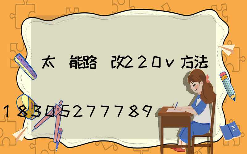 太陽能路燈改220v方法