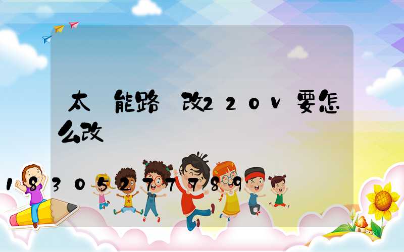 太陽能路燈改220v要怎么改