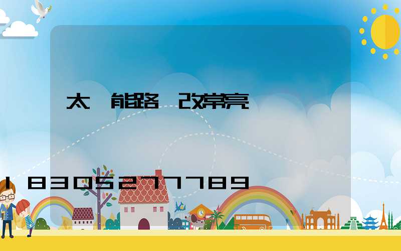 太陽能路燈改常亮