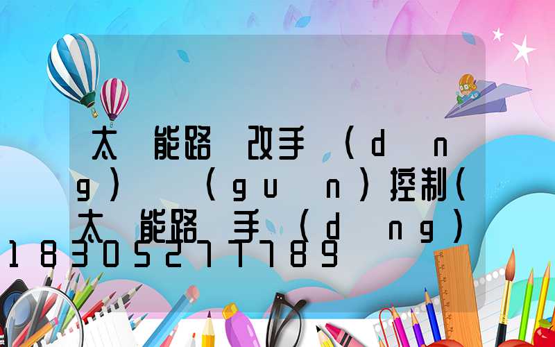 太陽能路燈改手動(dòng)開關(guān)控制(太陽能路燈手動(dòng)開關(guān))