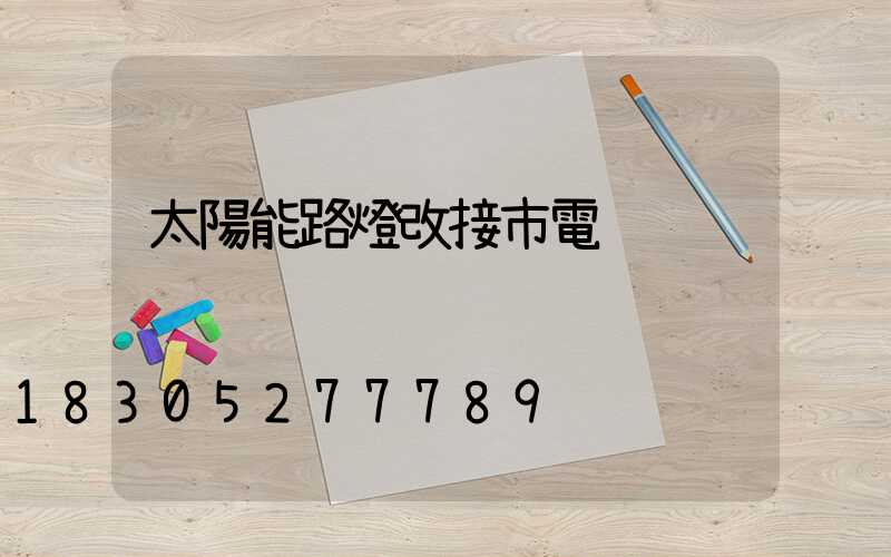 太陽能路燈改接市電
