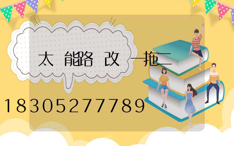 太陽能路燈改裝一拖二