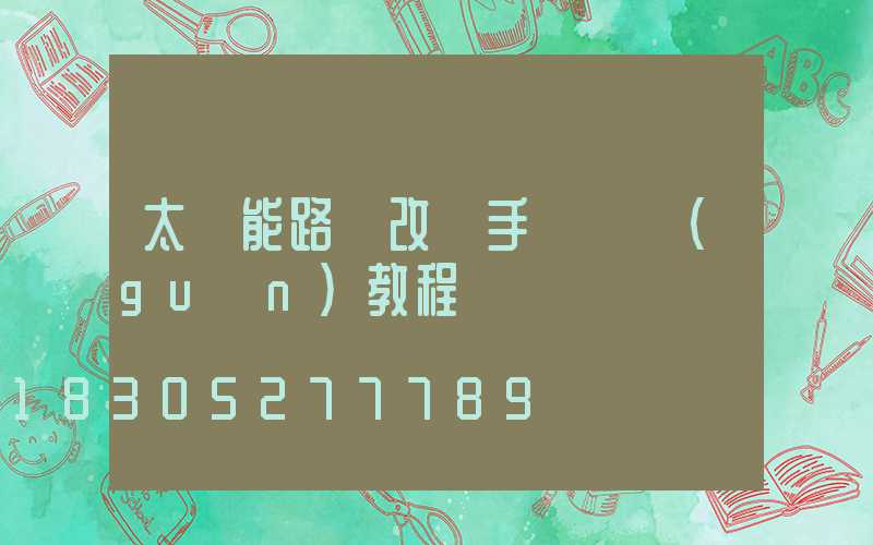 太陽能路燈改裝手動開關(guān)教程