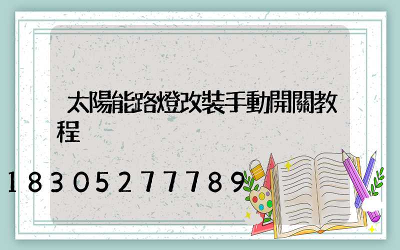 太陽能路燈改裝手動開關教程