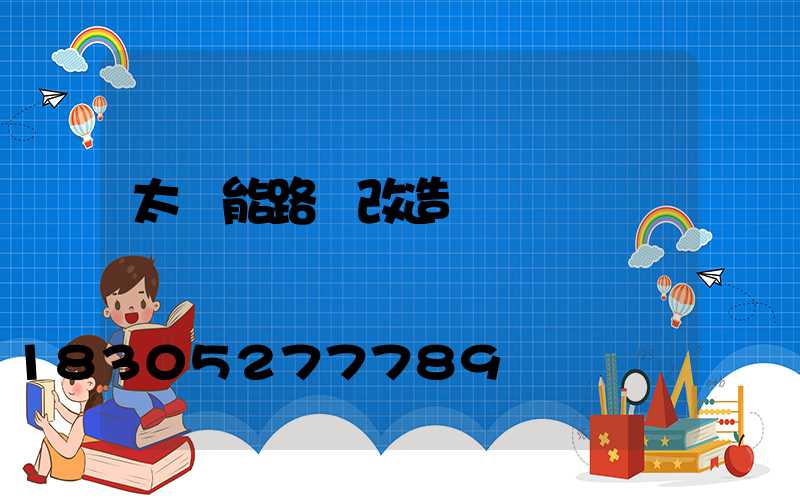 太陽能路燈改造