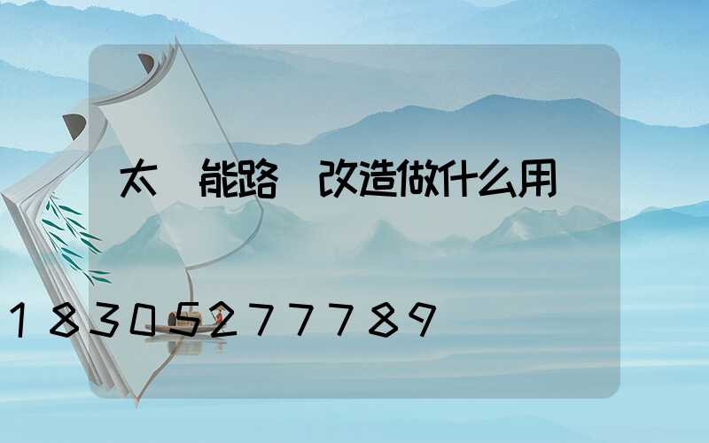 太陽能路燈改造做什么用