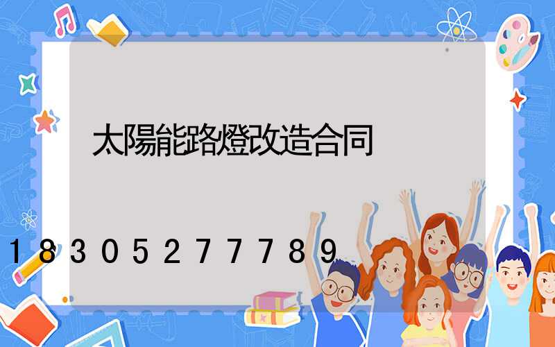 太陽能路燈改造合同