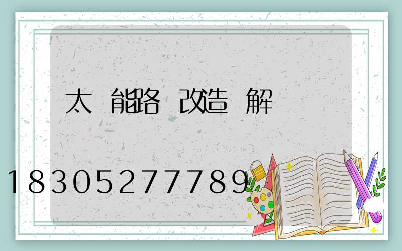太陽能路燈改造圖解