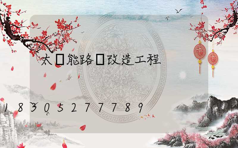 太陽能路燈改造工程