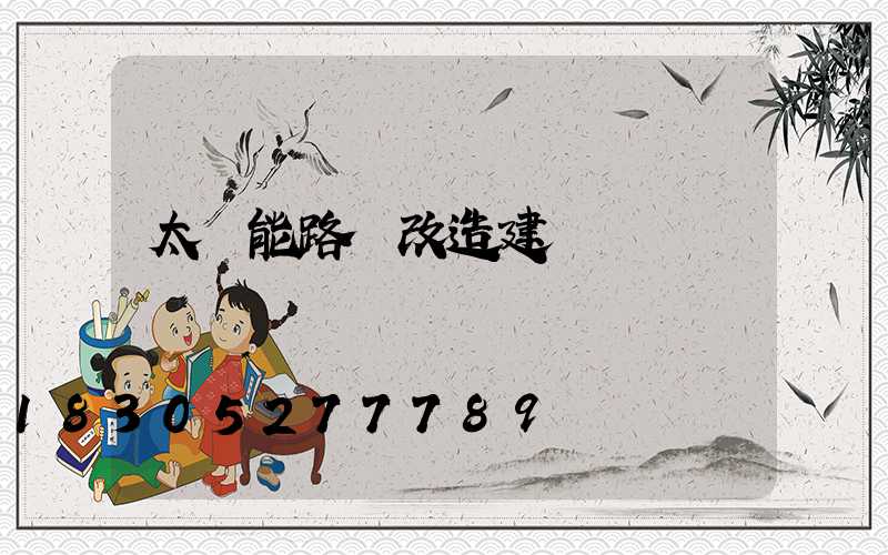 太陽能路燈改造建議