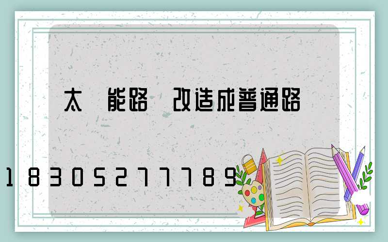 太陽能路燈改造成普通路燈