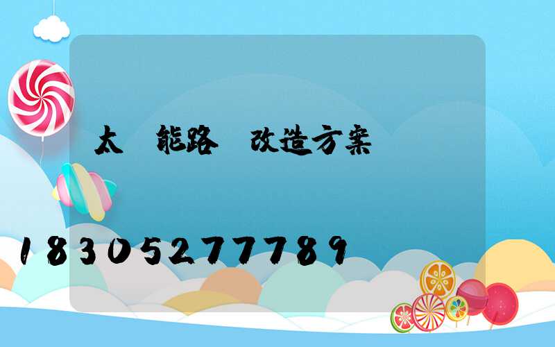 太陽能路燈改造方案