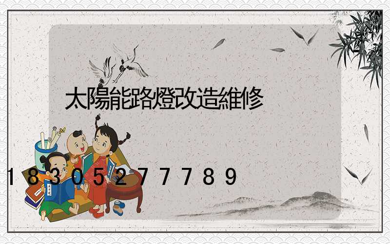 太陽能路燈改造維修
