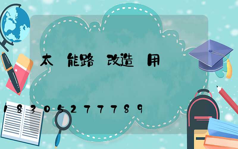 太陽能路燈改造費用