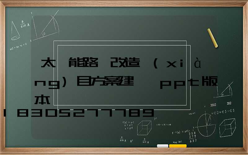 太陽能路燈改造項(xiàng)目方案建議書ppt版本