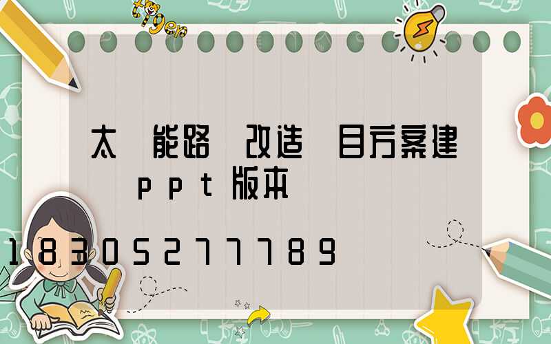 太陽能路燈改造項目方案建議書ppt版本