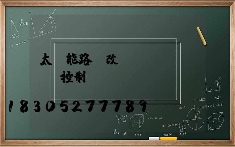 太陽能路燈改開關(guān)控制