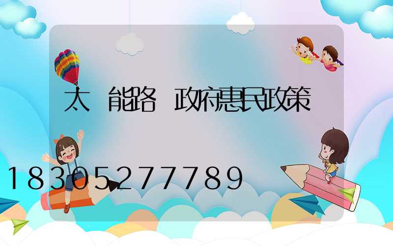 太陽能路燈政府惠民政策