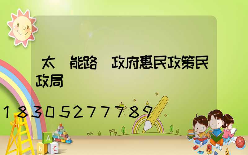太陽能路燈政府惠民政策民政局