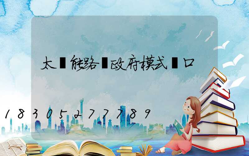 太陽能路燈政府模式講口