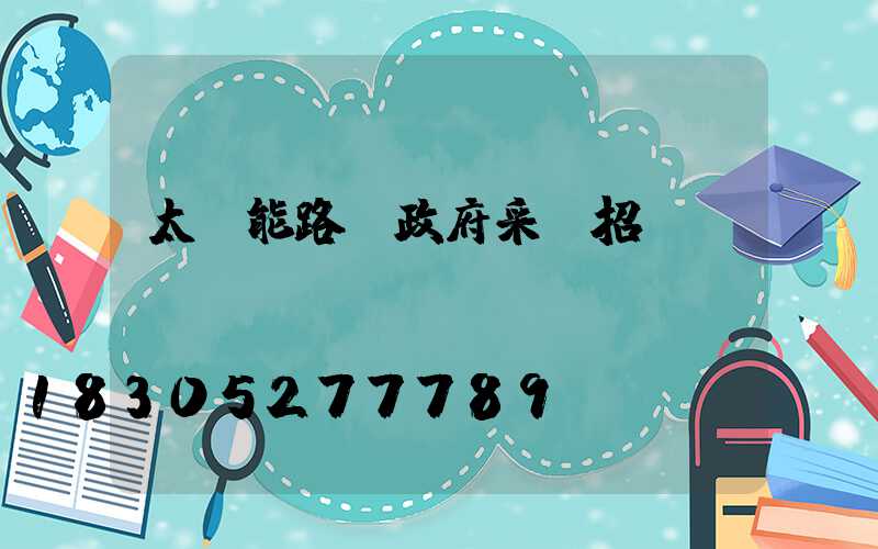 太陽能路燈政府采購招標(biāo)