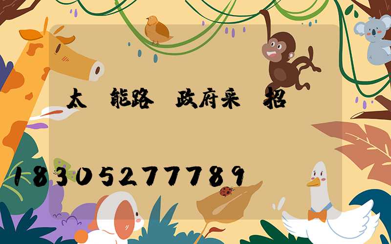 太陽能路燈政府采購招標