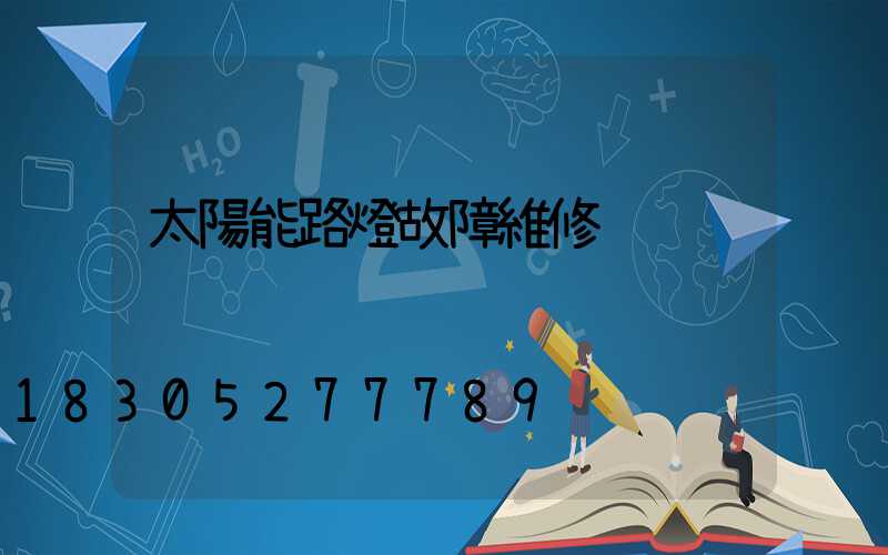 太陽能路燈故障維修