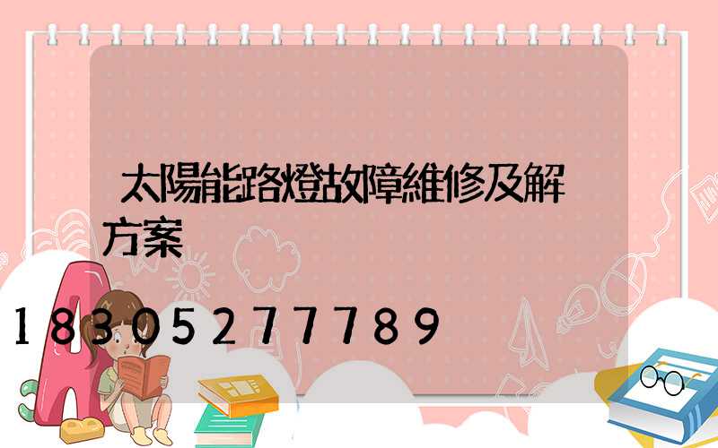 太陽能路燈故障維修及解決方案