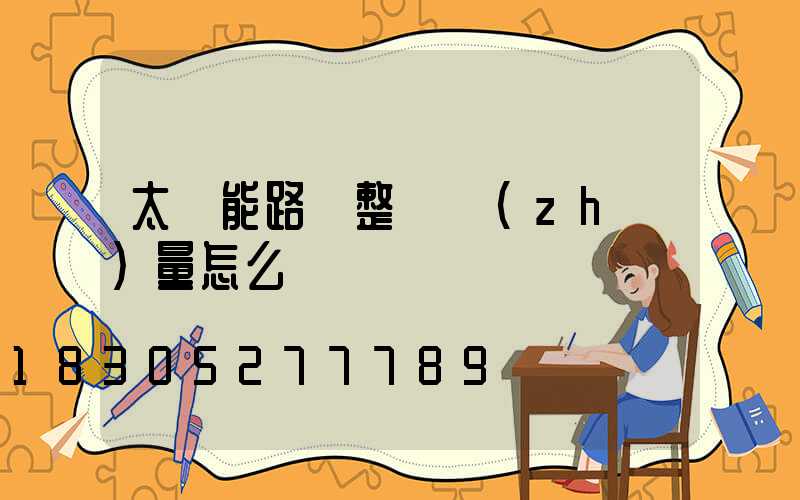 太陽能路燈整體質(zhì)量怎么樣檢測