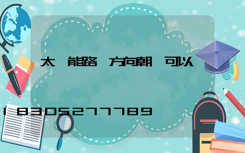 太陽能路燈方向朝陰可以嗎