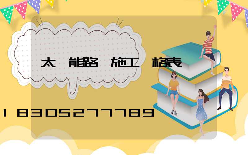 太陽能路燈施工價格表