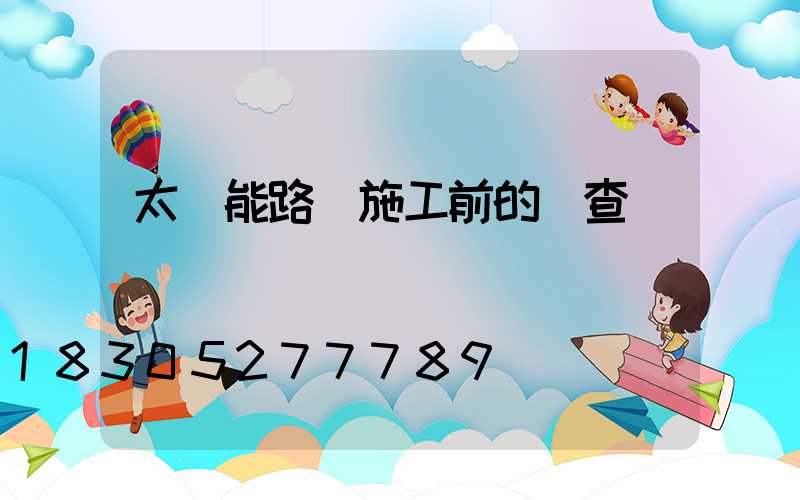 太陽能路燈施工前的檢查