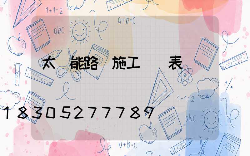太陽能路燈施工報價表