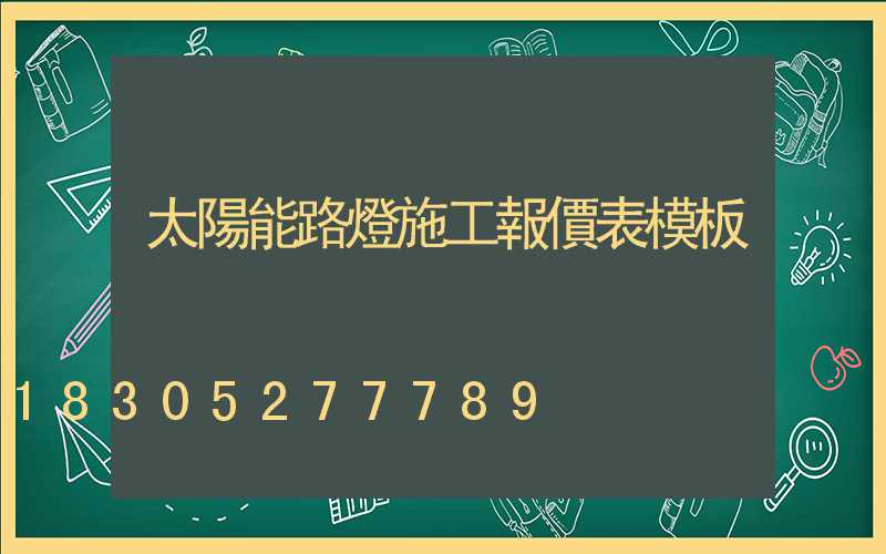 太陽能路燈施工報價表模板