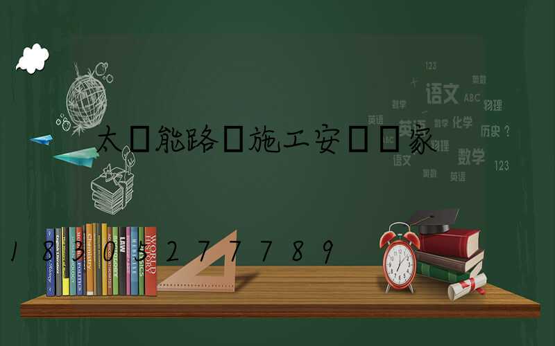 太陽能路燈施工安裝廠家