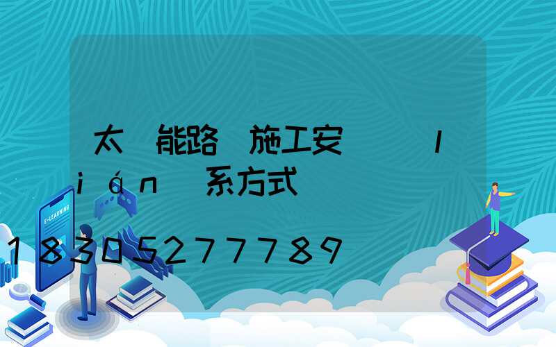 太陽能路燈施工安裝聯(lián)系方式