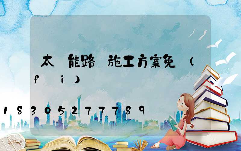 太陽能路燈施工方案免費(fèi)