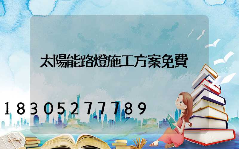 太陽能路燈施工方案免費