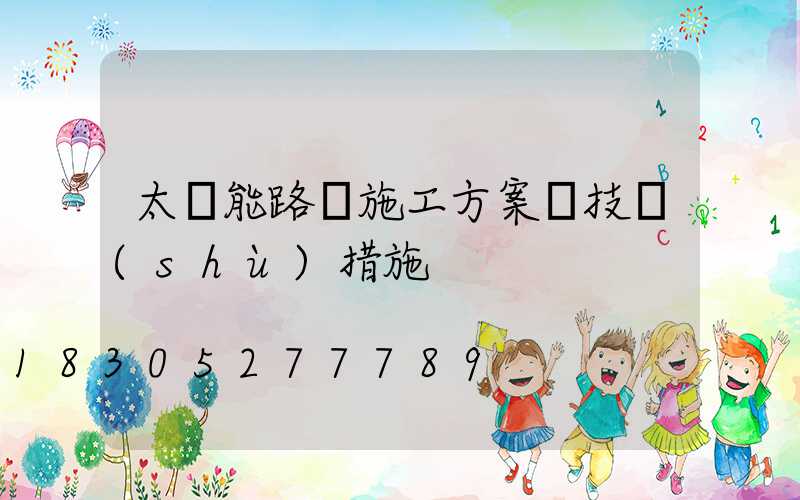 太陽能路燈施工方案與技術(shù)措施