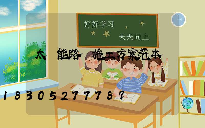 太陽能路燈施工方案范本